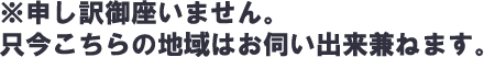 対応エリア