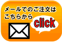 メール問い合わせ