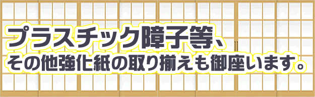 プラスチック障子