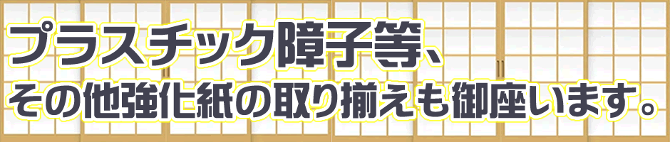 プラスチック障子