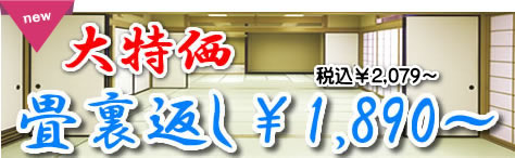 裏返し￥1,890～