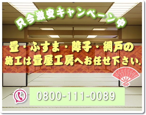 畳襖障子網戸の張替えは畳屋工房へ