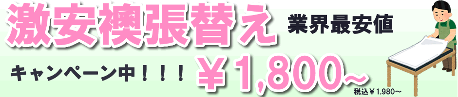 襖張替え