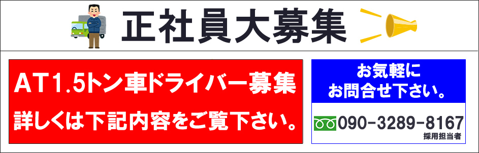 正社員募集
